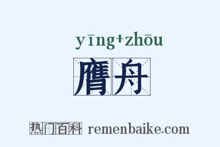 膺舟是什么意思的图片